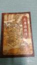 老武侠【大唐游侠传】下
