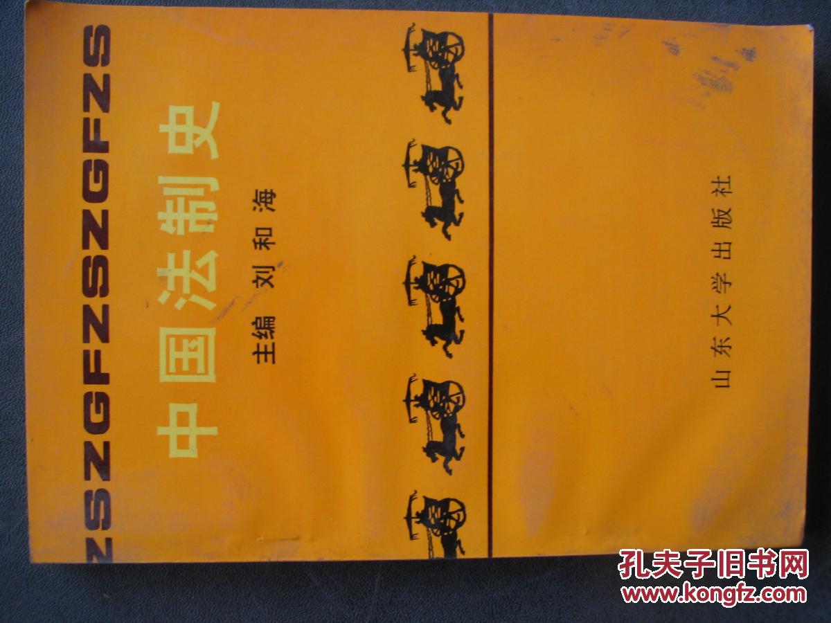 中國法制史           FO2175