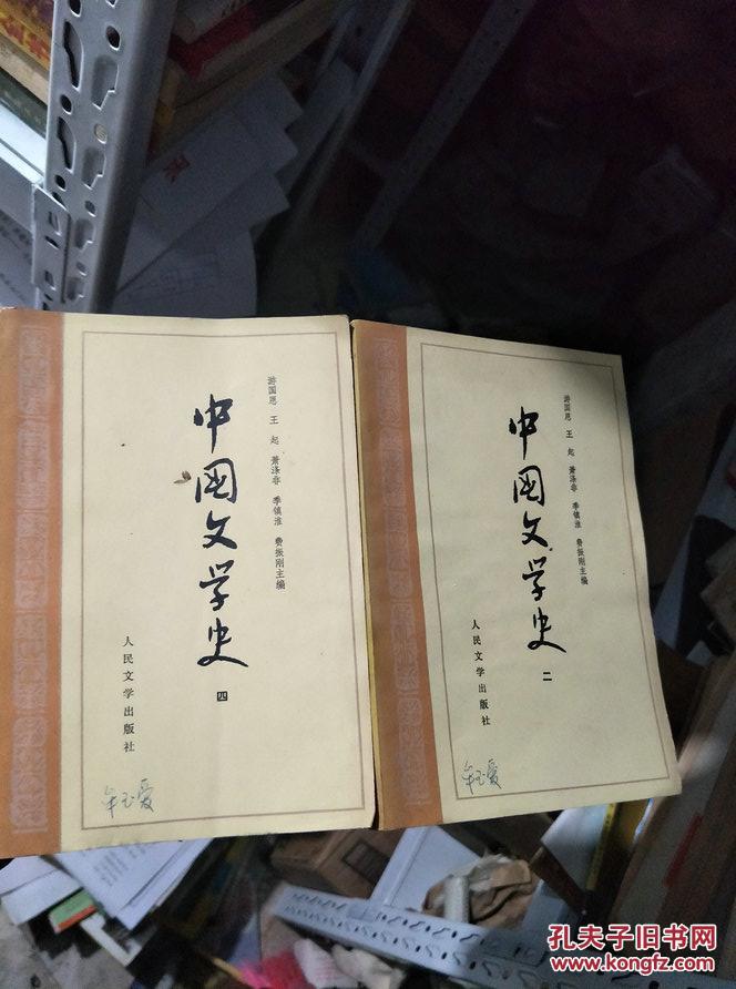 中国文学史 游国恩  2、4合售（北背）