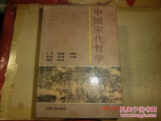 中國宋代哲學(xué)