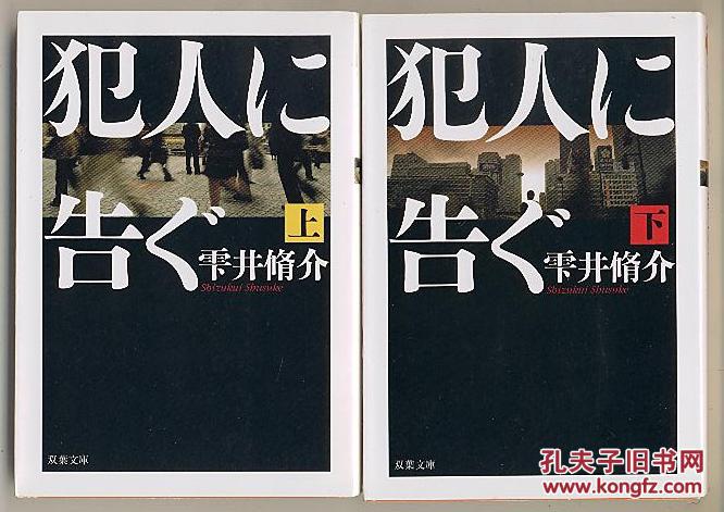 日文原版  犯人に告ぐ〈上下〉2冊全　 大藪春彦賞受賞作 电影原作 警察小说 敬告犯人 雫井脩介 包邮局挂号印刷品 64开本 日语版 日剧 警察小説の傑作 双叶社