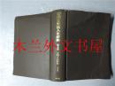 原版日本日文书 明治期外国人名辞典第五卷 万国人名辞書下の2 相川仁童発行 大空社 1996年