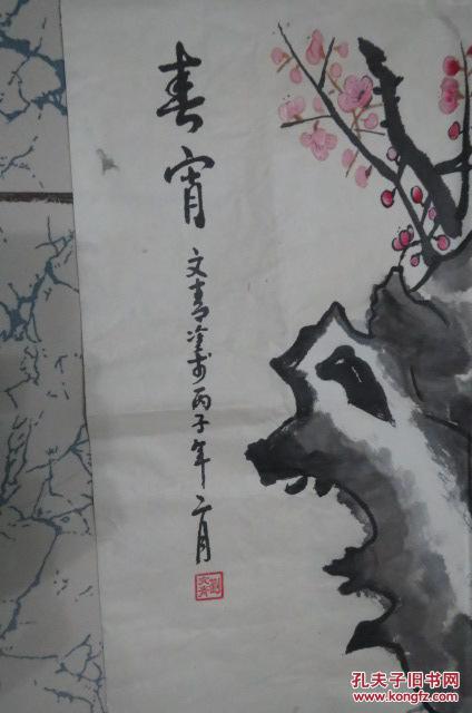 刘文青中国画;春霄作品一件