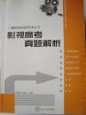 影视高考真题解析-广播影视类艺考专用丛书