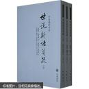 世說新語箋疏（全三冊）