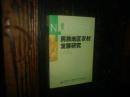 民族地区农村发展研究，实物拍照，按图发货，【非代购，现货秒发】，正版，库存，新