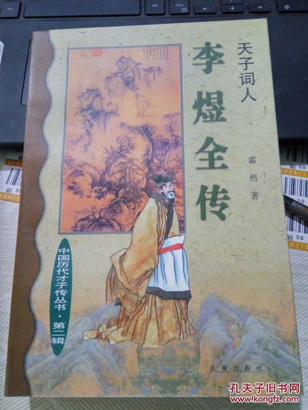 Li Yu quan zhuan：Tian zi ci ren (Zhongguo li dai cai zi zhuan cong shu) (Mandarin Chinese Edition)