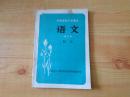 特殊学校小学课本   语文【修订本】初小               32开