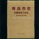 《青岛市志-机械冶金工业志》32开精装本 全新未阅品相好