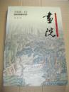 画院 （创刊号）2009年第一期 总第001期 绘画创作与研究专业期刊