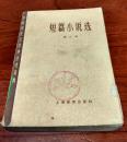 短篇小说选（第三册）（中国现代文学史参考资料）