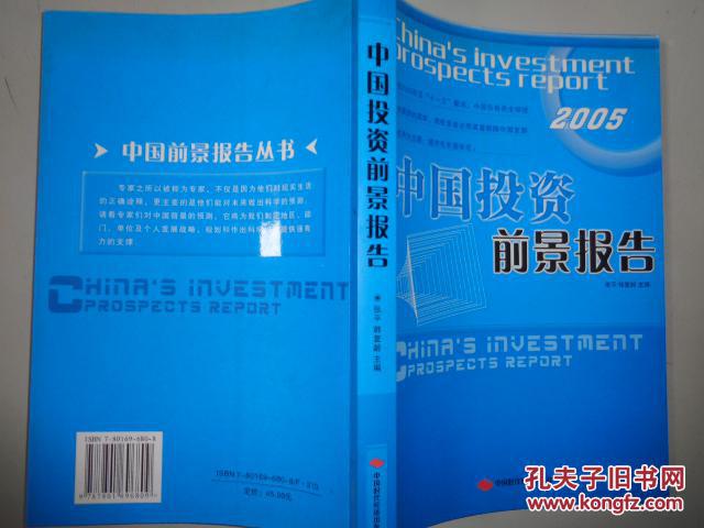 中國投資前景報告