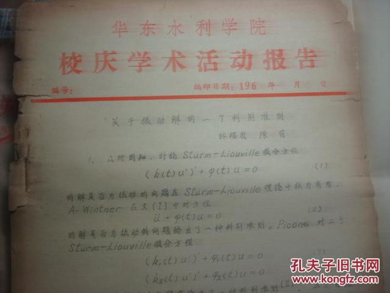 1960年河海大学-华东水利学院教授林福我油印稿《二阶线性微分方程解的界限