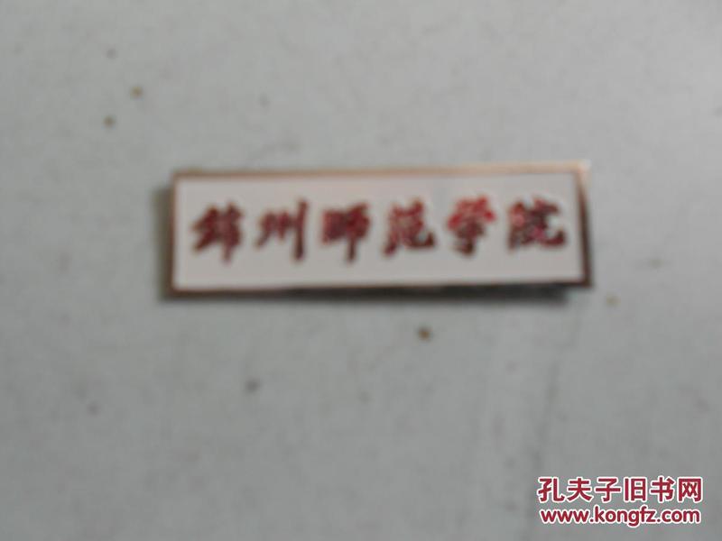 锦州师范学院校徽