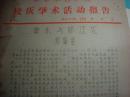 1960年河海大学-华东水利学院教授林福我油印稿《二阶线性微分方程解的界限