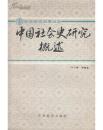 中国社会史研究概述（一版一印，私藏无污损）