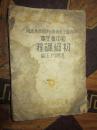 民国【初中童子军初级课程】中国童子军总会新课程标准适用【品自定以图片为标准】【存12架3格】