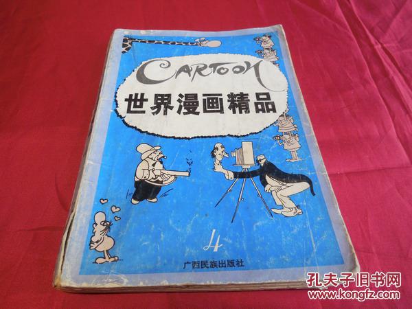 世界漫画精品-----1995年版保真品正版