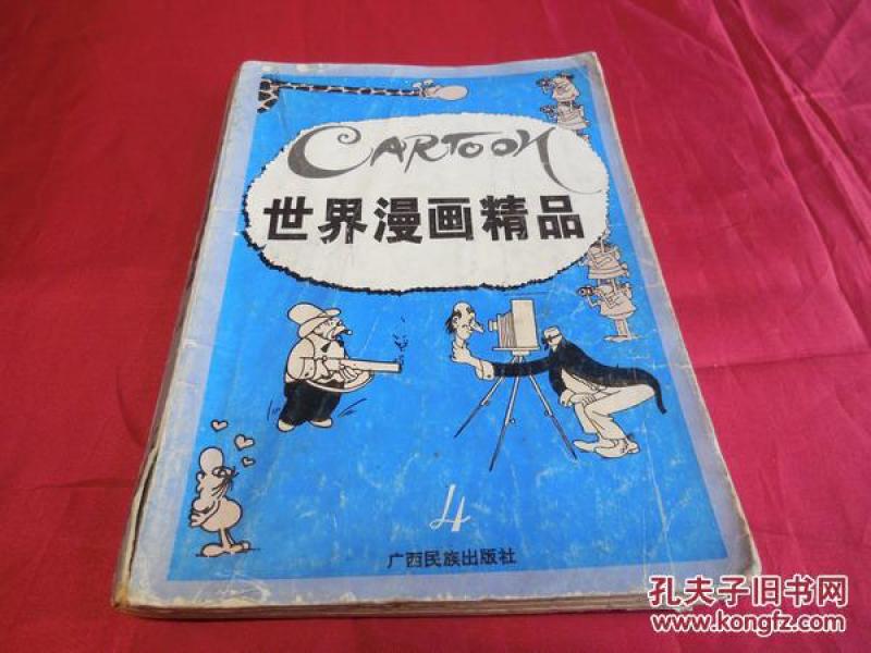 世界漫画精品-----1995年版保真品正版