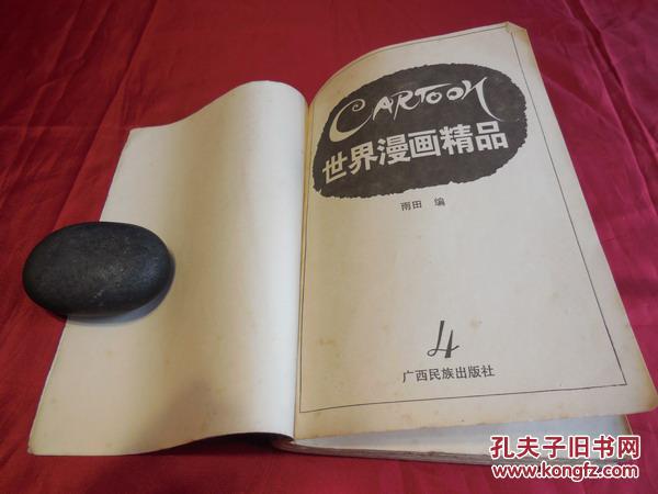 世界漫画精品-----1995年版保真品正版
