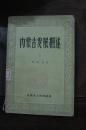 内蒙古发展概述 上