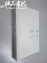 顾城作品 精华本 16开 精装 顾城 著 长江文艺出版社 2014年一版一印 九五品