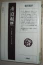◇日文原版书 求道遍歴―十二年籠山、そしてその後 堀沢祖門 日本仏教