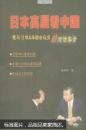 日本高层看中国:我与31位日本国会议员的对话实录