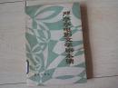 严亭亭电影文学剧本集 （1987年印）
