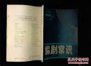 编剧常识  张引，徐绍京著 1983年一版一印