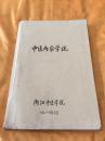 中医各家学说 油印本 浙江中医学院 1980年 一厚本 孤品