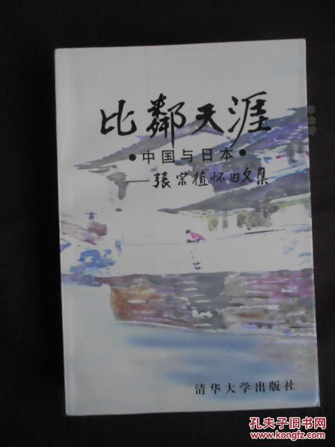 比邻天涯・中国与日本——张宗植怀旧文集（96年1版1印）印量5000册 签名本！非馆藏品好！