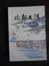 比邻天涯・中国与日本——张宗植怀旧文集（96年1版1印）印量5000册 签名本！非馆藏品好！