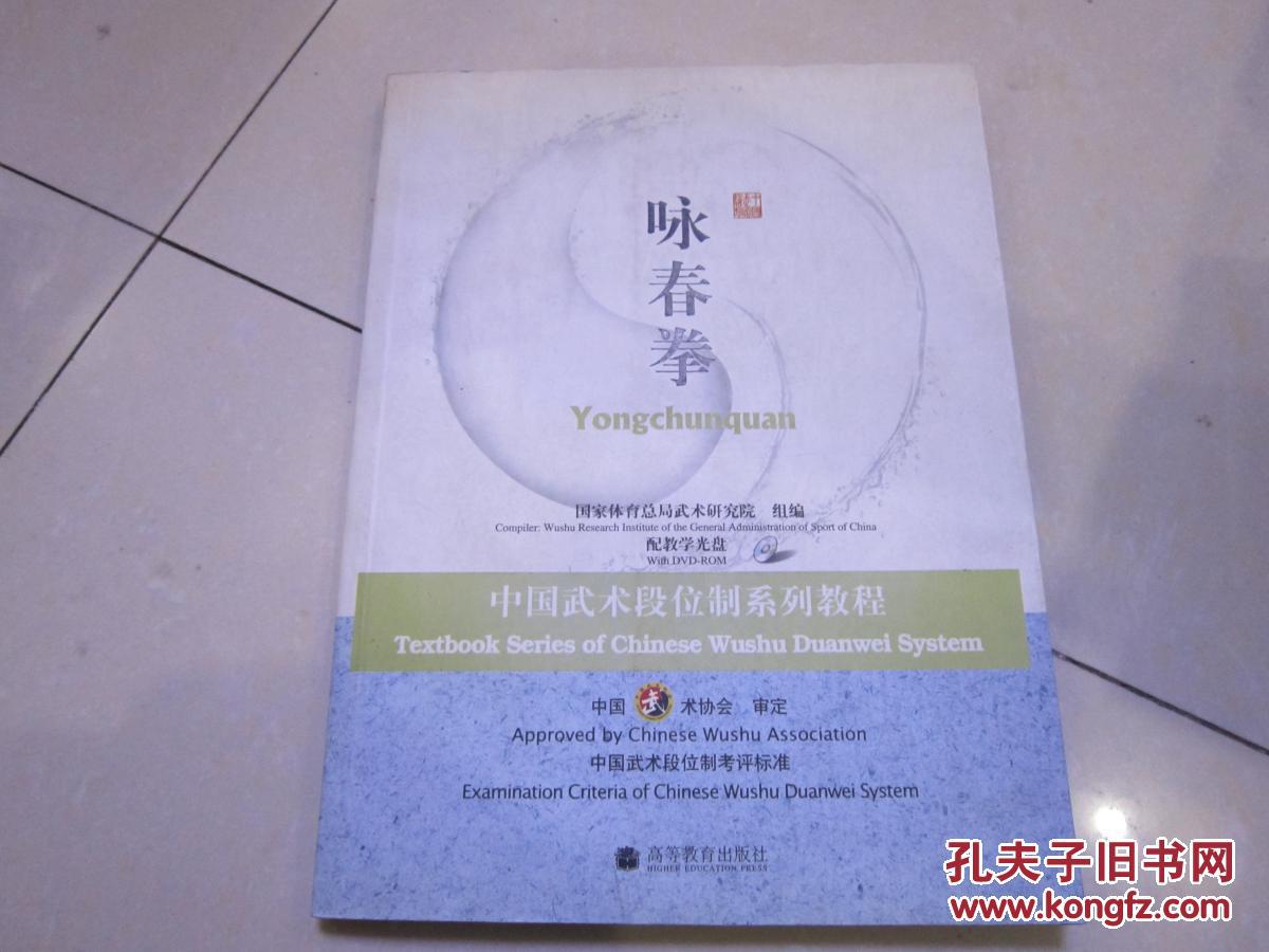 中國武術(shù)段位制系列教程：詠春拳（無盤