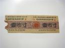 1962年江苏省“收购特种物资奖励布票”1市寸（带国徽）