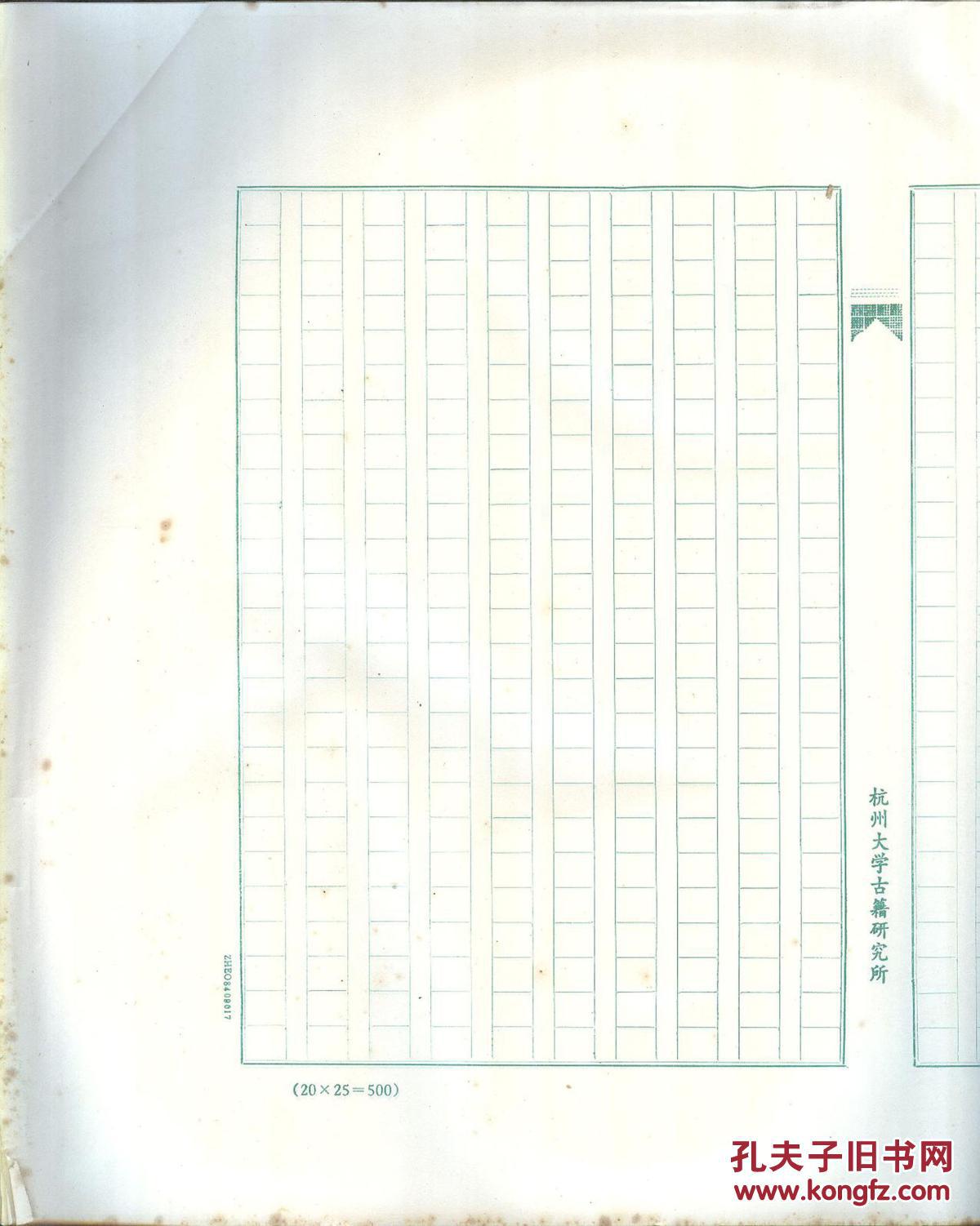 《杭州大学古籍研究所稿纸》旧存稿纸一沓 竖写格式约百张  25X20=500格 大八开