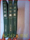 原版日本日文书 古本年鑑（一九三三版-一九三四年版 一九三六.七版）相川仁童 大空社 布面精裝 大32開 3本合售 1994年