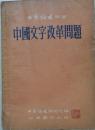 1954年《中国文字改革问题》