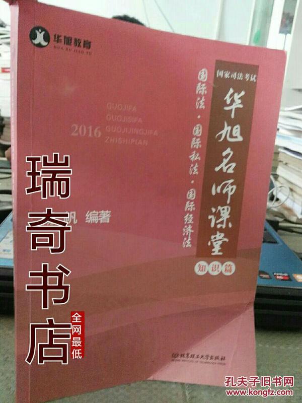 2016年国家司法考试华旭名师课堂 国际法 国际私法 国际经济法（知识篇+真题篇）