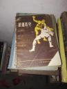 紧逼防守.