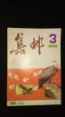 集邮 （1987年第3期）（包邮）