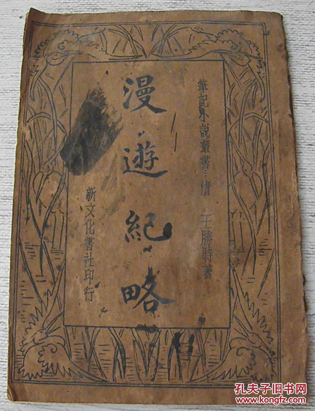 笔记小说丛书：漫游纪略（又名：瓠漏集）