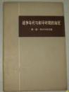 战争年代与和平时期的海军　9品相