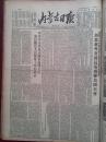 内蒙古日报1952年12月16日周恩来电复联合国大会，中共华北局关于处理人民来信接见人民群众工作来指示，赴朝慰问团结束报告，上甘岭作战部队欢庆胜利评功庆功黄继光易才学等，超鲁连环画《组织起来过冬过春》