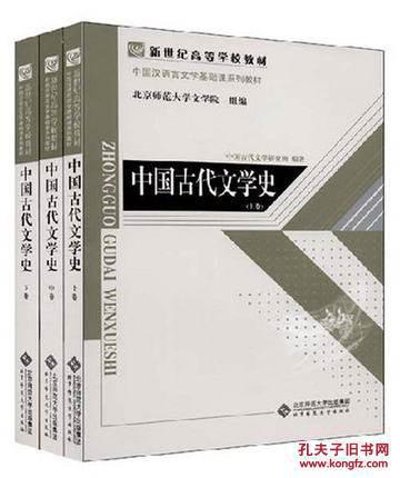 新世纪高等学校教材·中国汉言文学基础课系列教材：中国古代文学史（套装全3册）