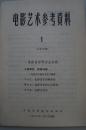 电影艺术参考资料 总第165期 关于电影音乐