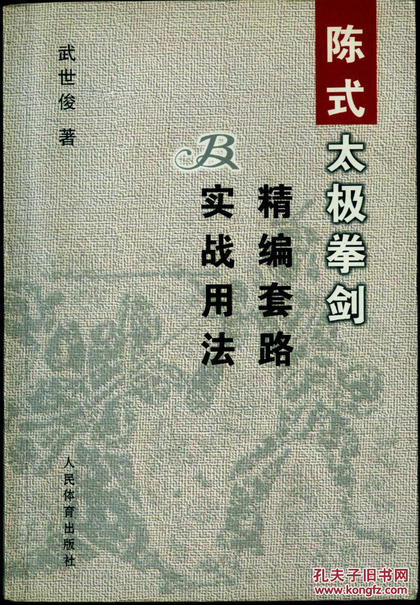 陈式太极拳剑精编套路及实战用法