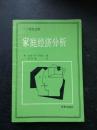 家庭经济分析 二十世纪文库 私藏厚册好品 一版一印近9品