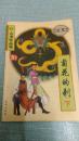 老武侠【菊花的刺】下
