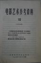 电影艺术参考资料 总第153期 关于新闻纪录电影展